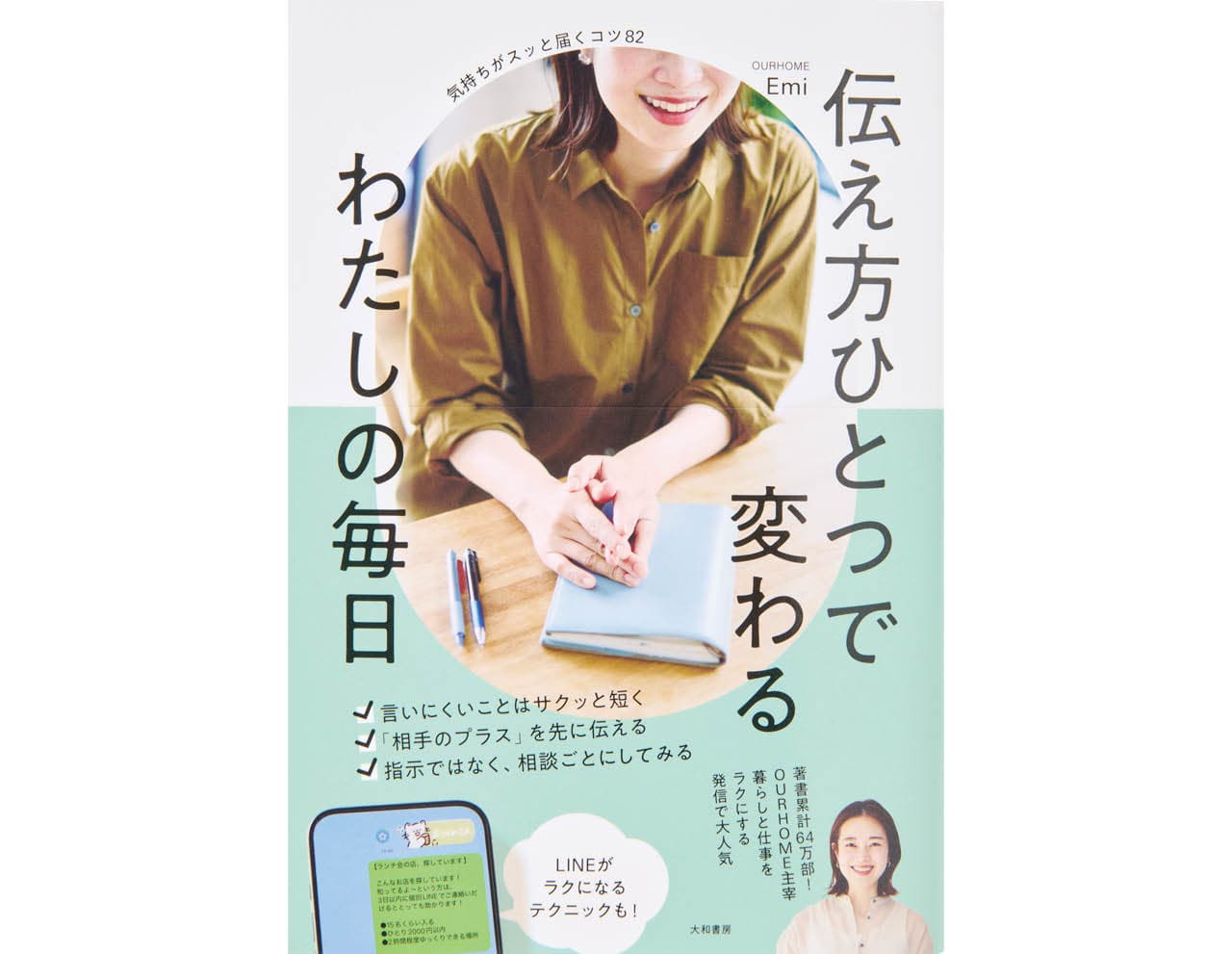 Emiさん著『伝え方ひとつで変わるわたしの毎日　気持ちがスッと届くコツ82』（大和書房）