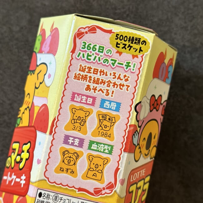 366日のハピバのマーチ