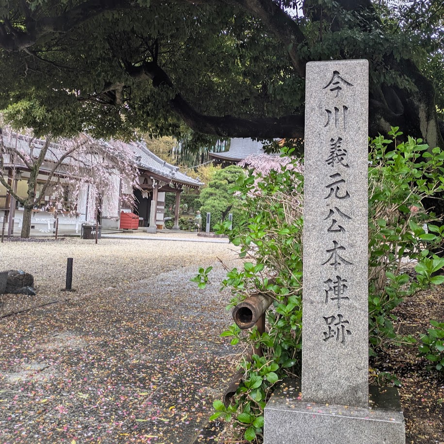 今川義元公本陣跡　愛知豊明　高徳院