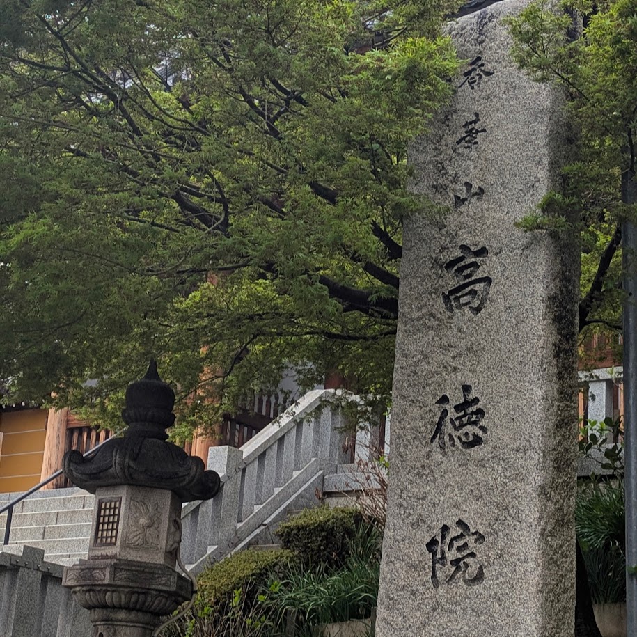 高徳院　愛知県豊明市　桶狭間の戦い