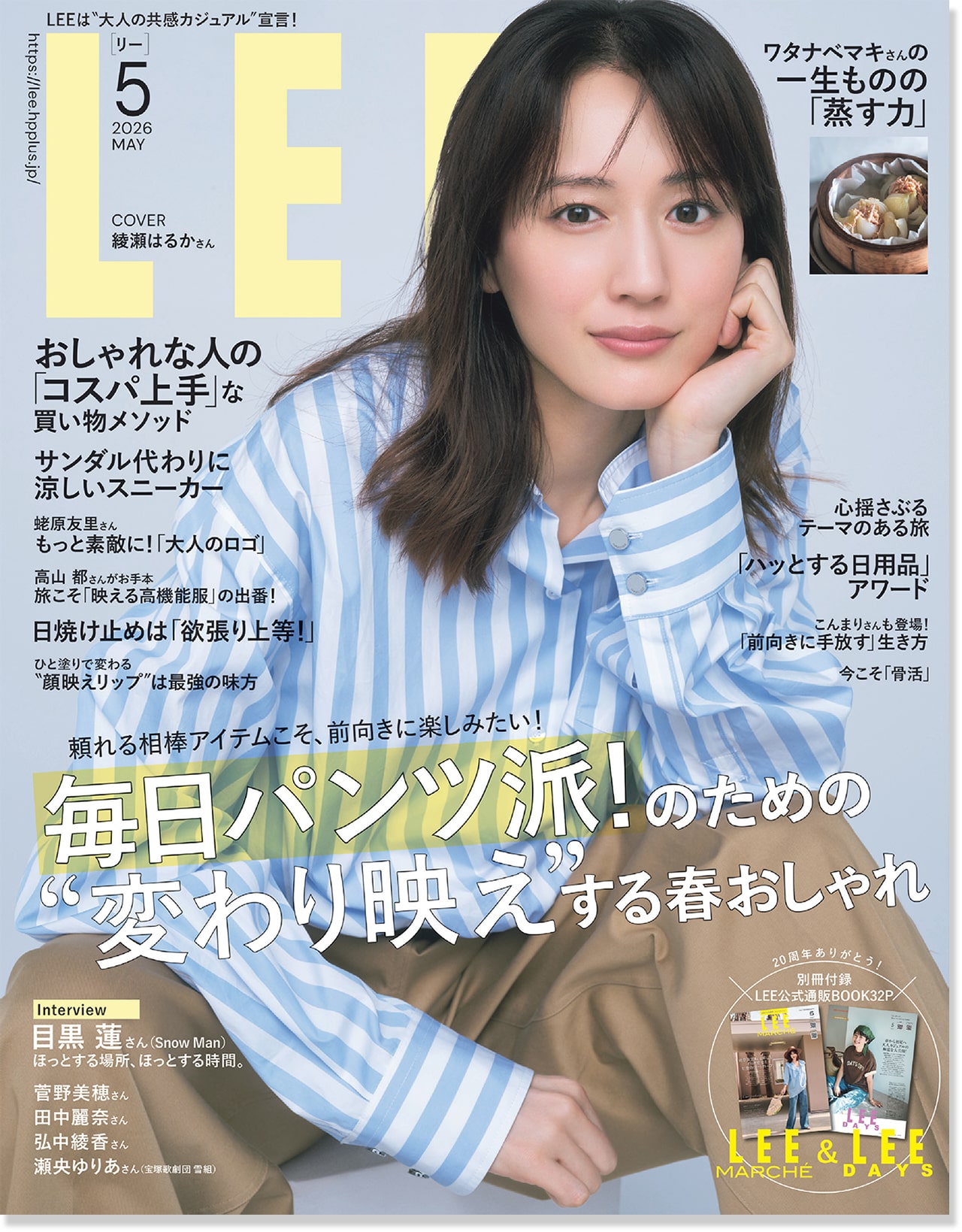 2026LEE5月号綾瀬はるかさん表紙