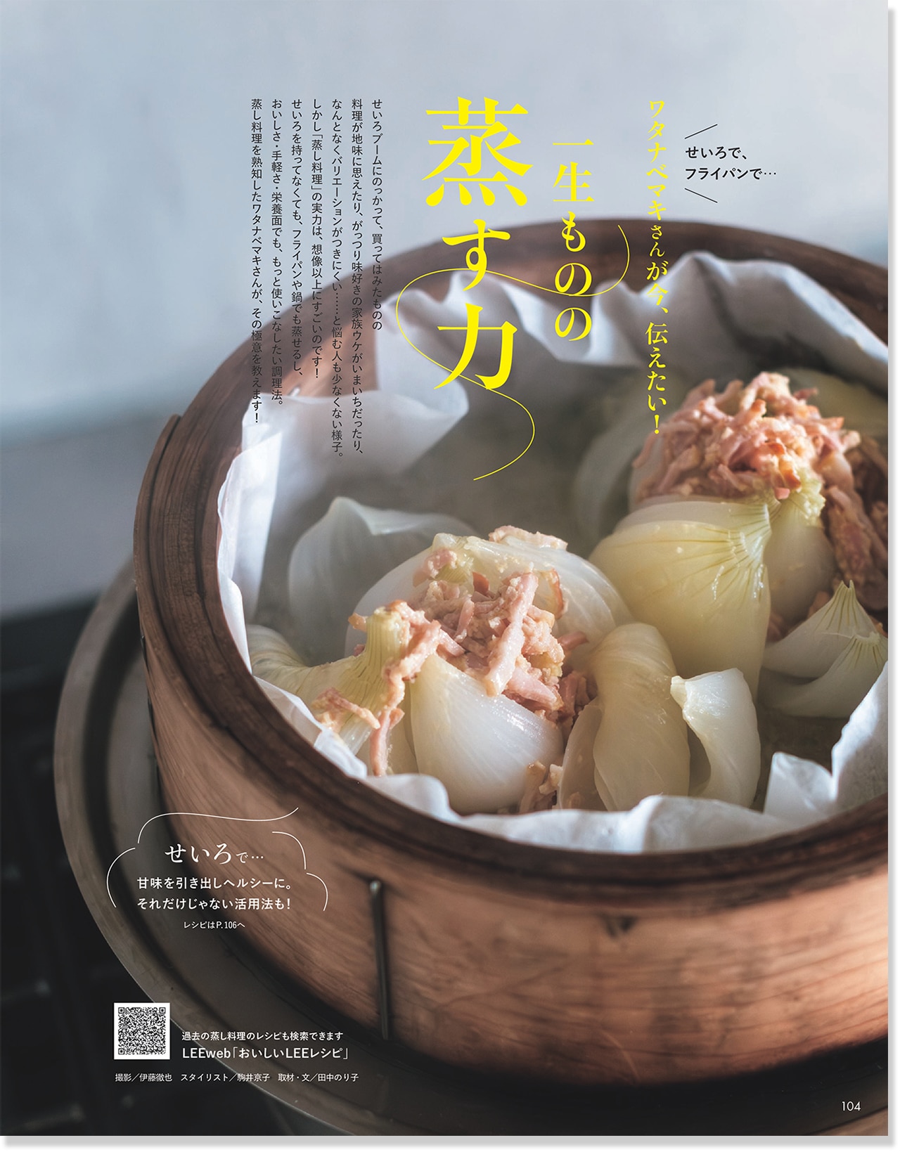 2026LEE5月号『ワタナベマキさんが今、伝えたい!一生ものの「蒸す力」』のページ
