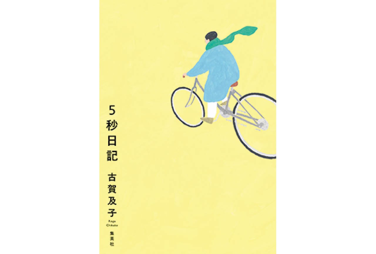 『５秒日記』古賀及子　￥1870／ホーム社