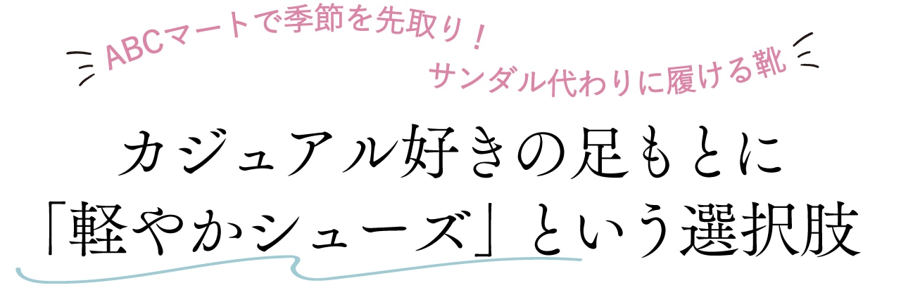 ABCマートで季節を先取り！ サンダル代わりに履ける靴　カジュアル好きの足もとに「軽やかシューズ」という選択肢