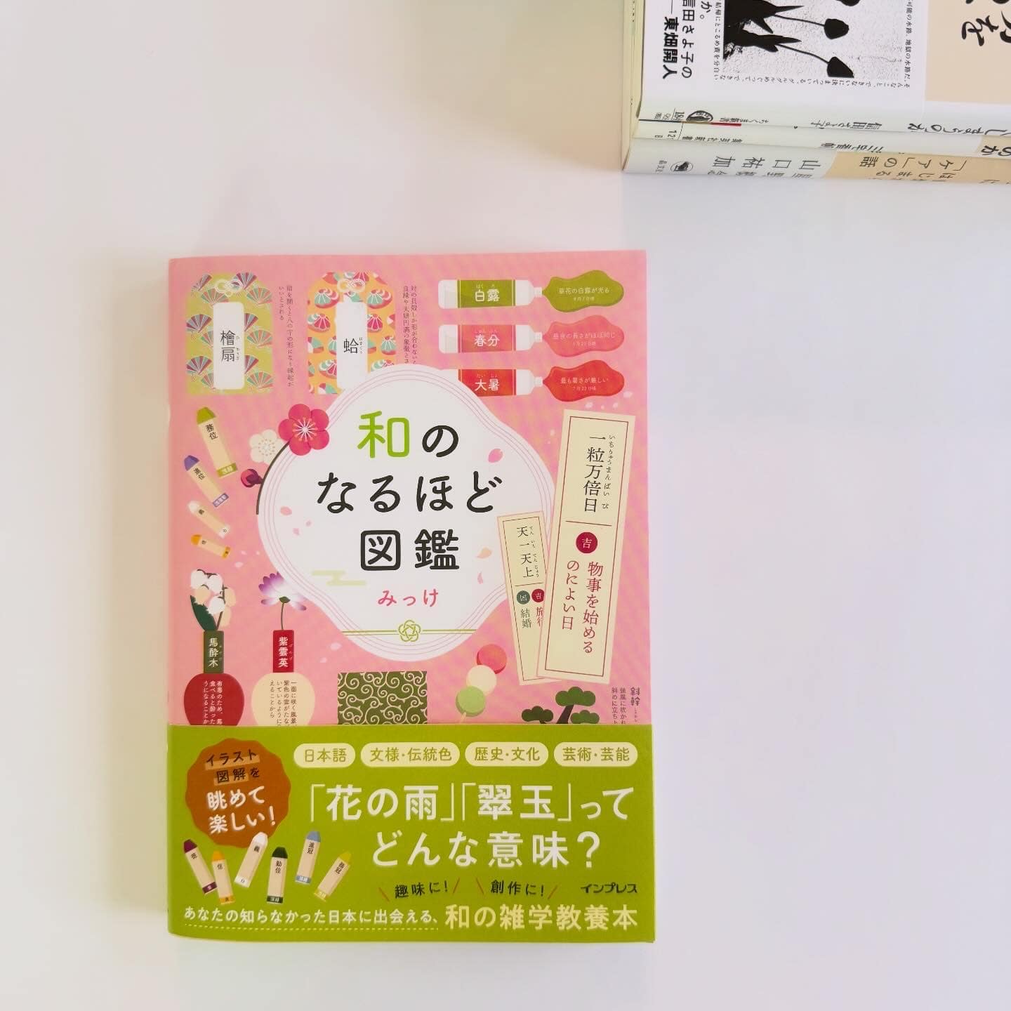 和のなるほど図鑑