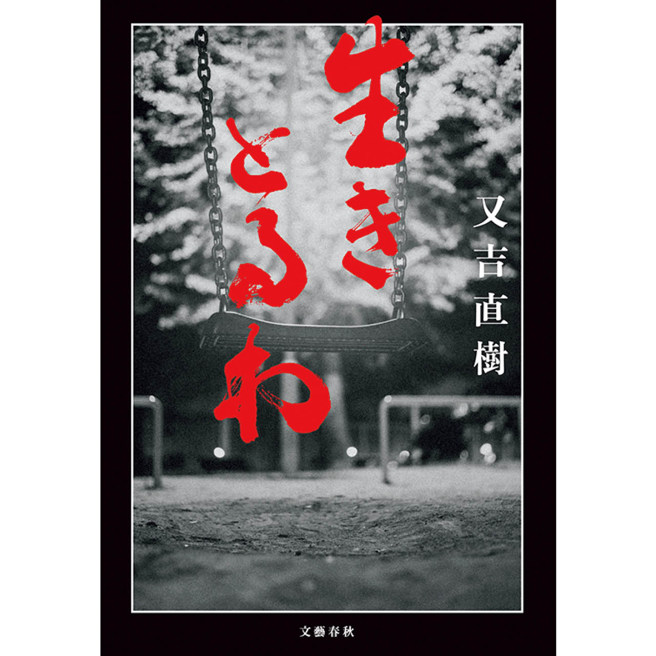 『生きとるわ』又吉直樹　￥2200／文藝春秋