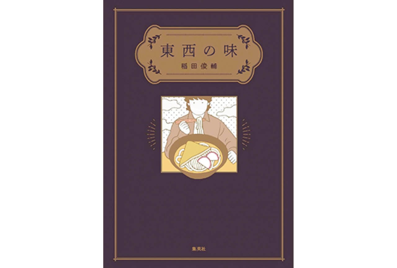 『東西の味』稲田俊輔　￥1870／集英社