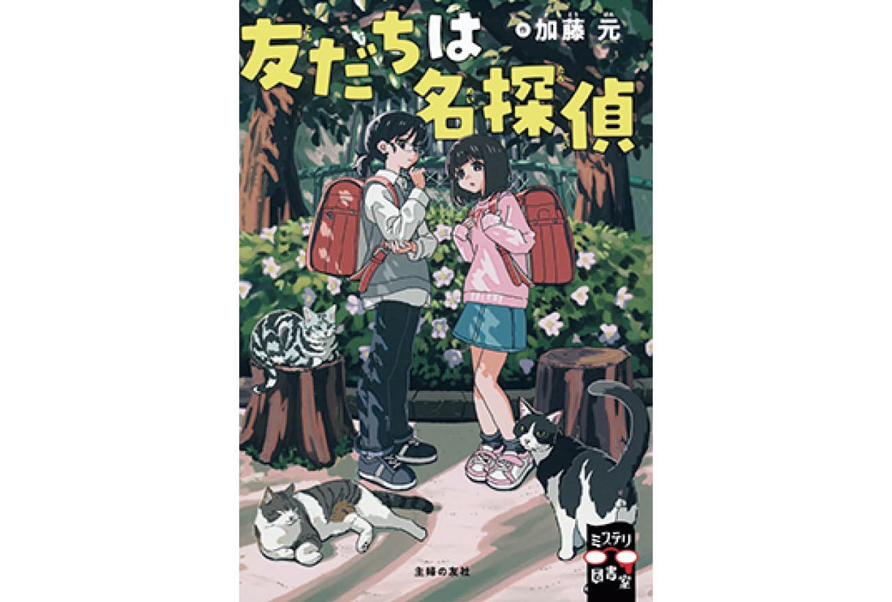 『友だちは名探偵』加藤 元　￥1430／主婦の友社