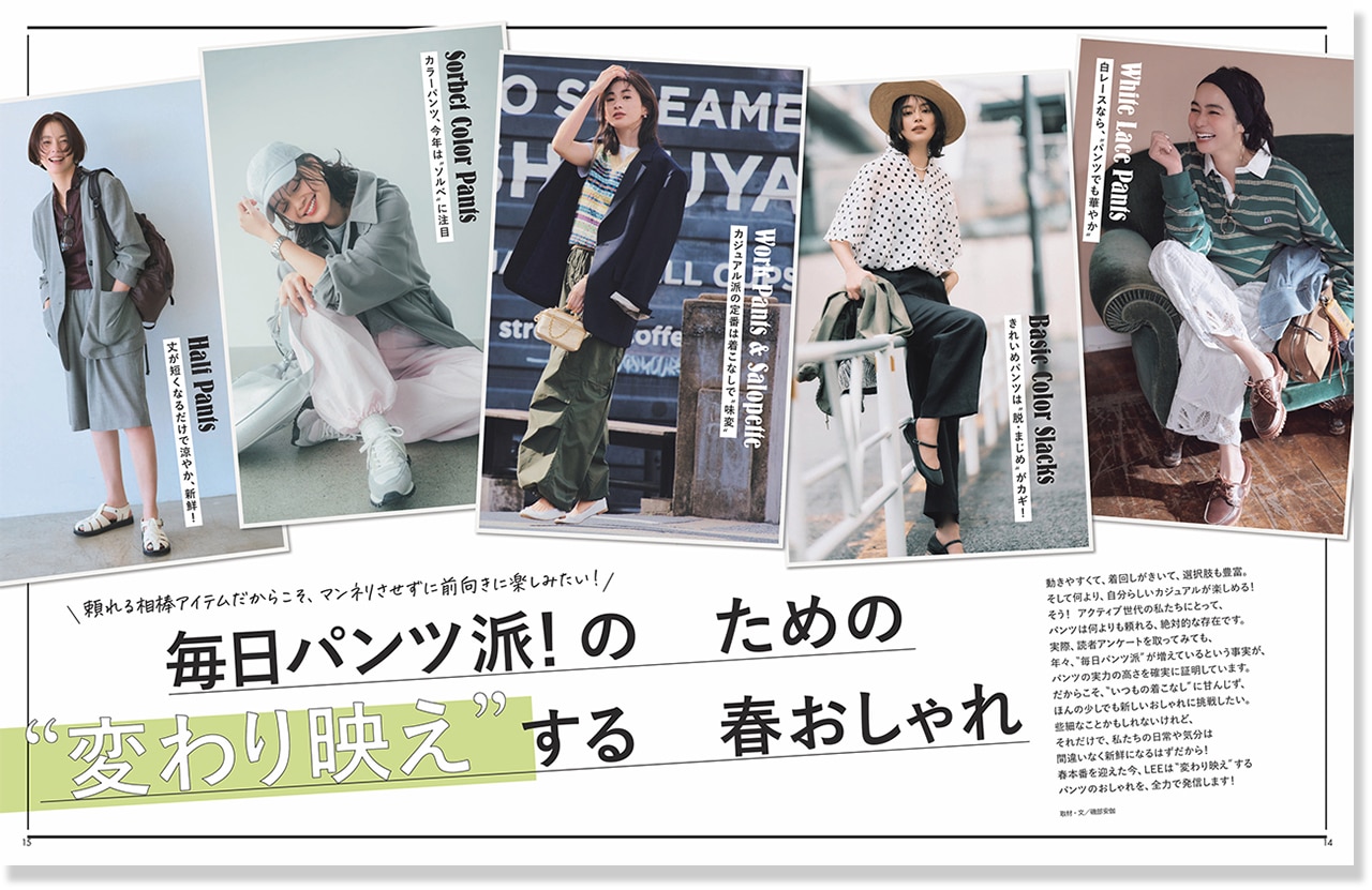 2026LEE5月号『毎日パンツ派!のための“変わり映え”する春おしゃれ』のページ