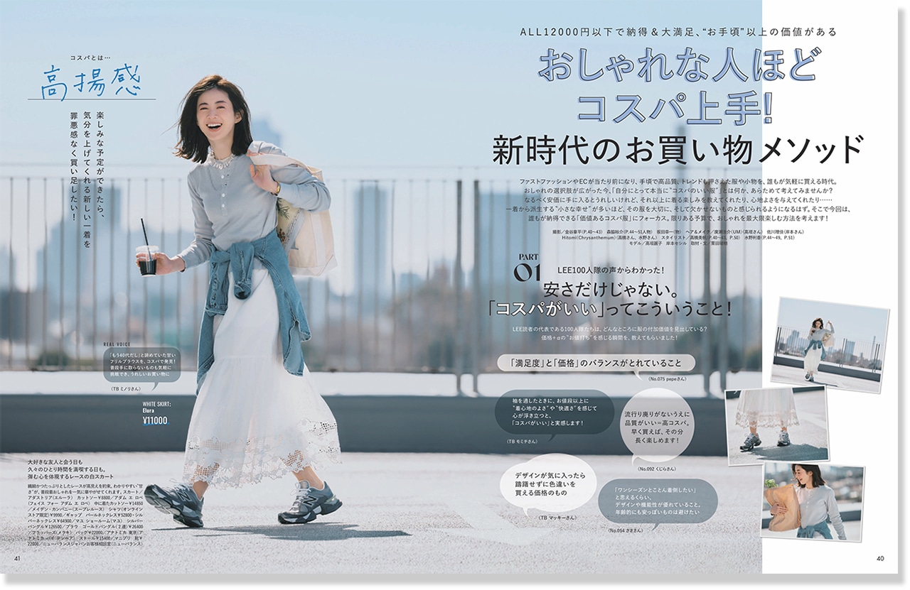 2026LEE5月号『おしゃれな人ほどコスパ上手!新時代のお買い物メソッド』のページ