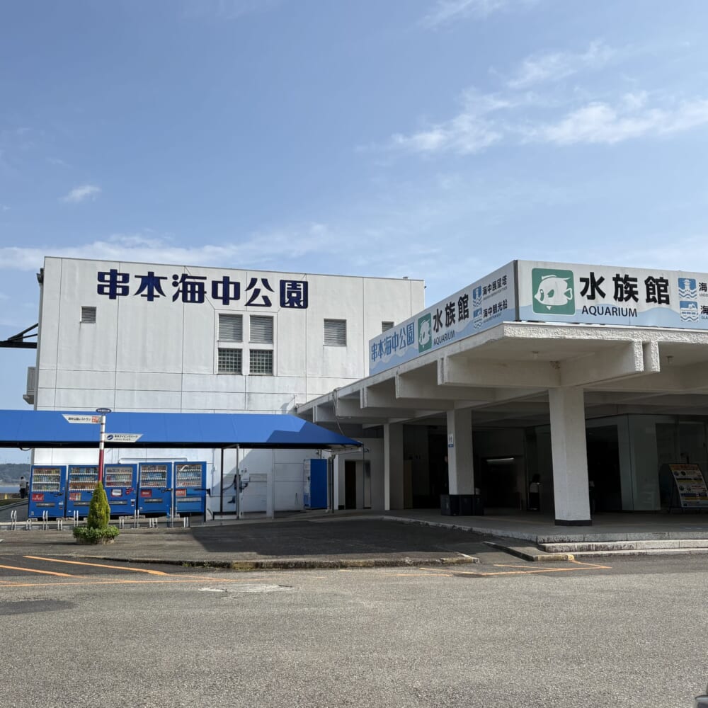 和歌山県
串本海中公園