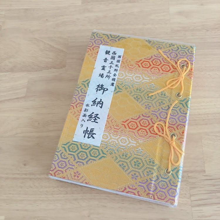 納経帳　西国三十三所