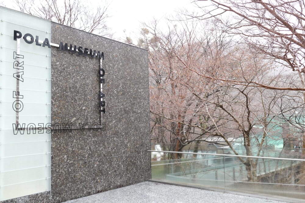 神奈川県　ポーラ美術館