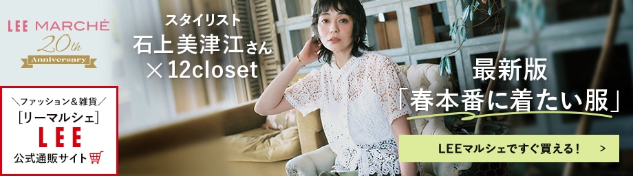 スタイリスト石上美津江さん×12closet 最新版「春本番に着たい服」【LEEマルシェですぐ買える！】