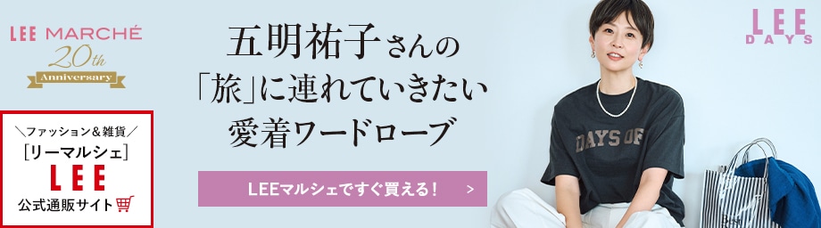 五明子さんの「旅」に連れていきたい愛着ワードローブ【LEEマルシェですぐ買える！】