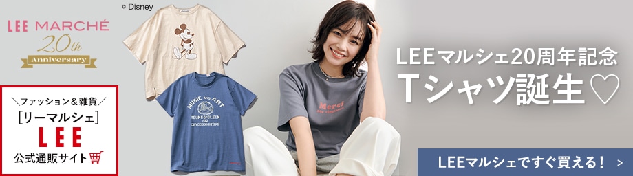LEEマルシェ20周年記念Tシャツ誕生♡【LEEマルシェですぐ買える！】