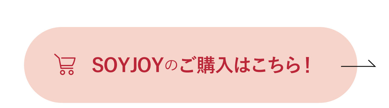 SOYJOYのご購入はこちら！