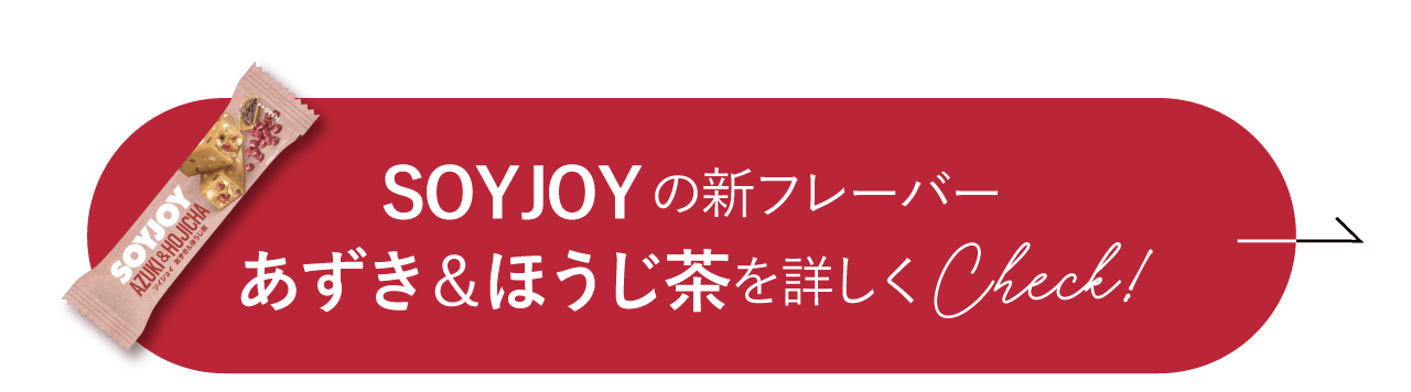 SOYJOYの新フレーバーあずき＆ほうじ茶をさらに詳しくCheck！