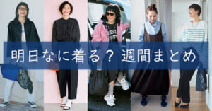 明日なに着る週間まとめ04062026TOP