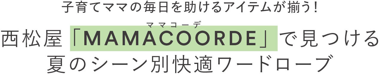 子育てママの毎日を助けるアイテムが揃う！
西松屋「MAMACOORDE（ママコーデ）」で見つける夏のシーン別快適ワードローブ