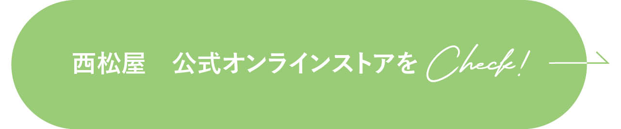 西松屋　公式オンラインストアをCheck!
