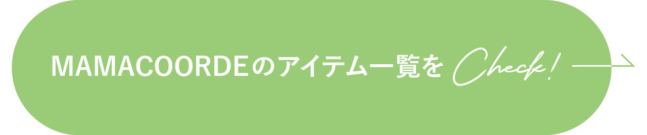 MAMACOORDEのアイテム一覧をCheck!