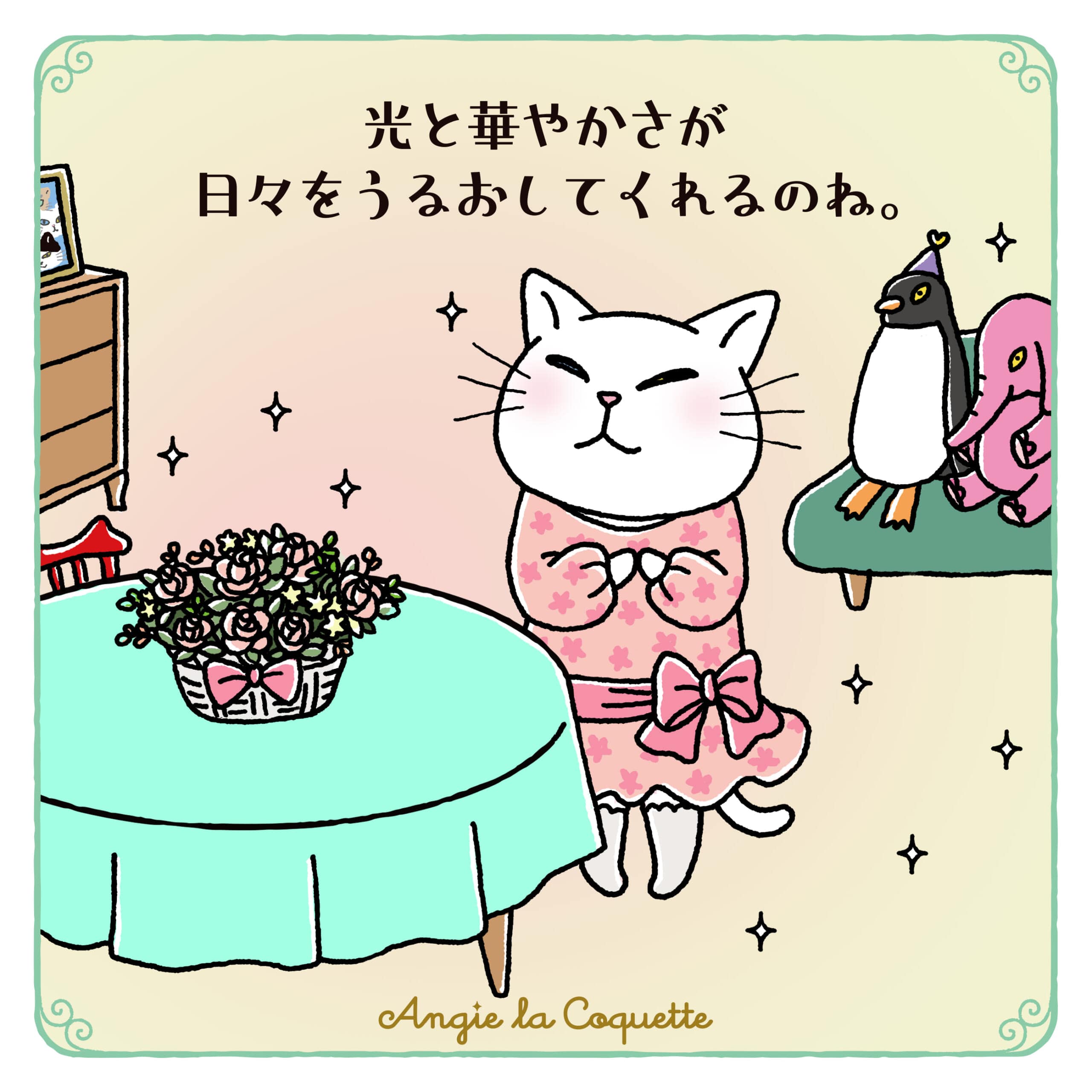 アンジー「花と華やかさが日々をうるおしてくれるのね。」 アンジー「花と華やかさが日々をうるおしてくれるのね。」