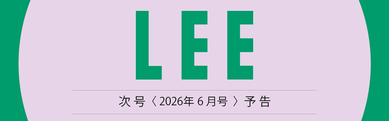 【次号予告】LEE2026年6月号