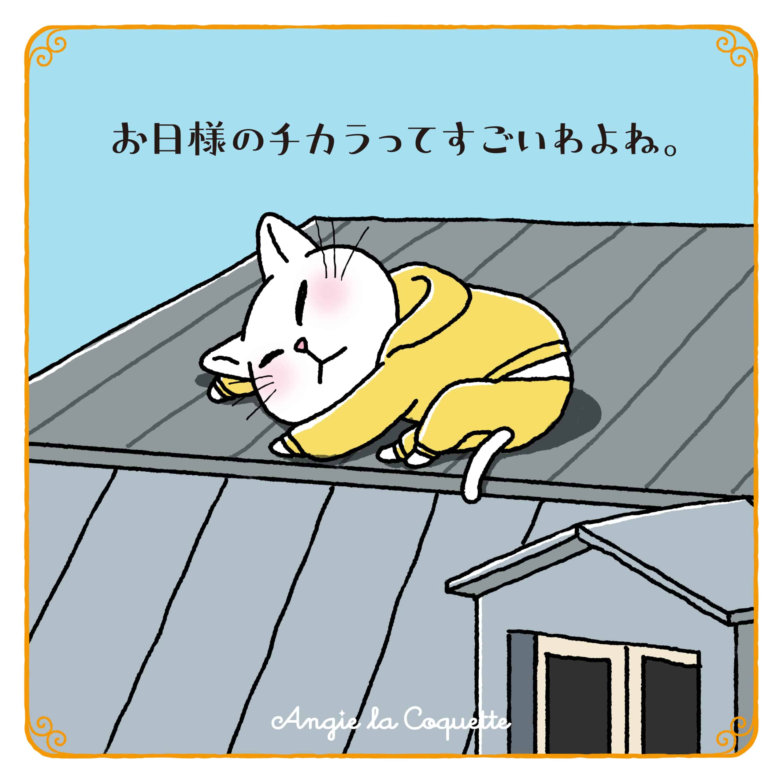 アンジー「お日様のチカラってすごいわよね。」 アンジー「お日様のチカラってすごいわよね。」