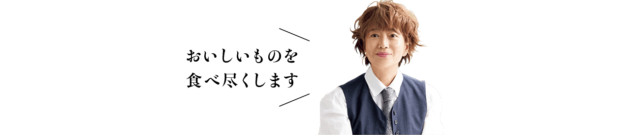 「おいしいものを食べ尽くします」山脇りこさん