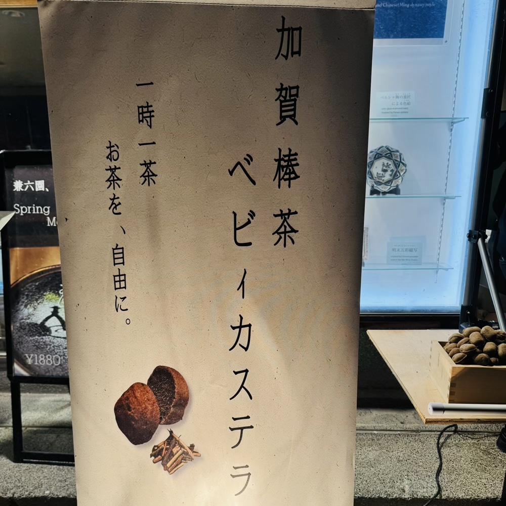 兼六園　茶店通り　加賀棒茶ベビーカステラ