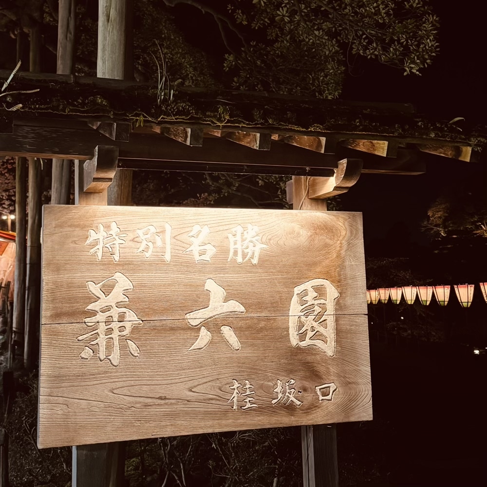 兼六園　ライトアップ　夜桜