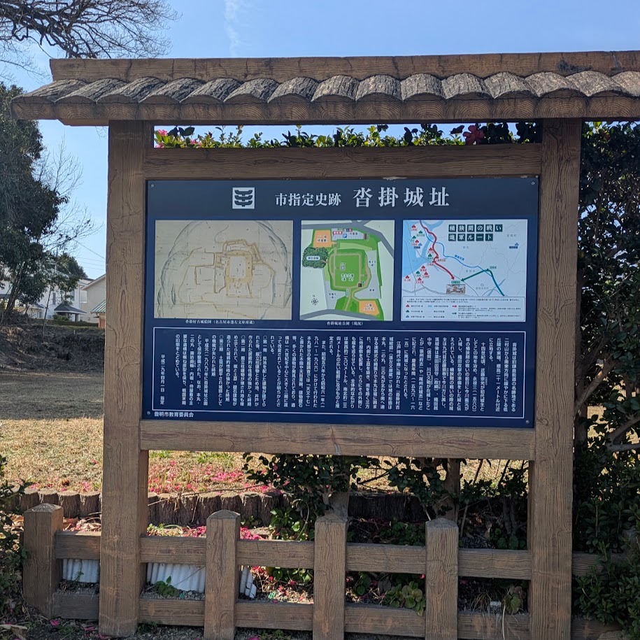 愛知　史跡巡り　沓掛城