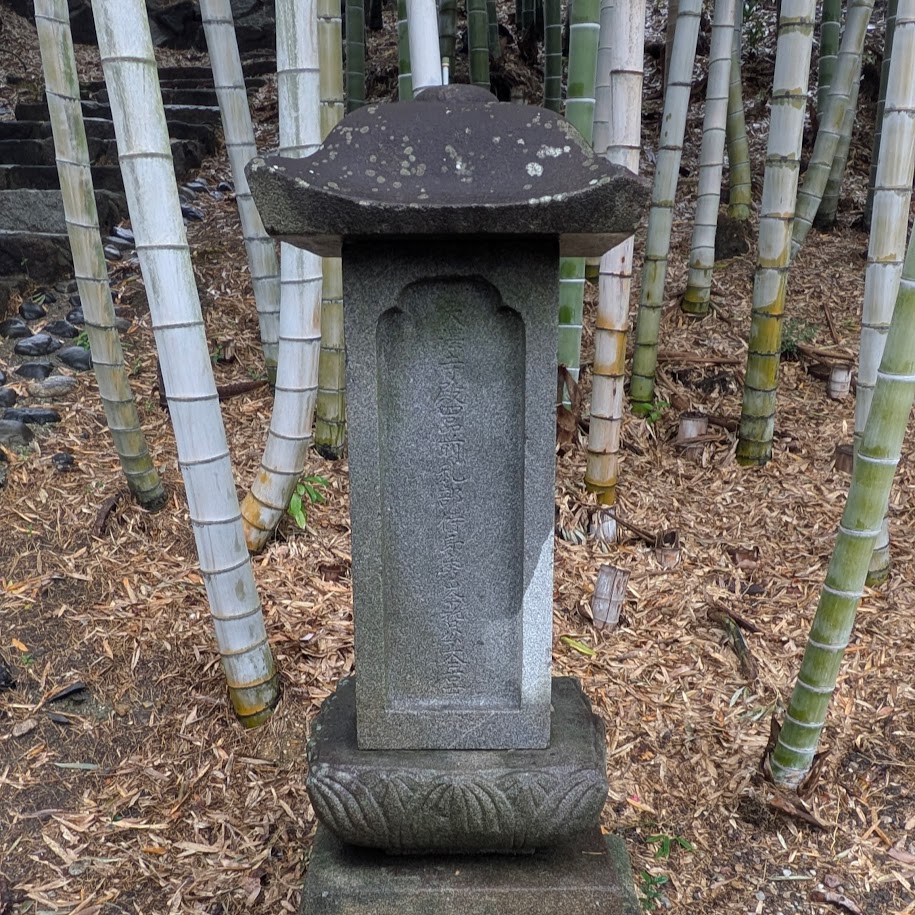 今川義元　石碑　３００回忌