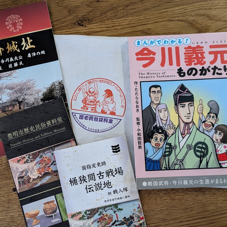 今川義元物語　豊明市　桶狭間