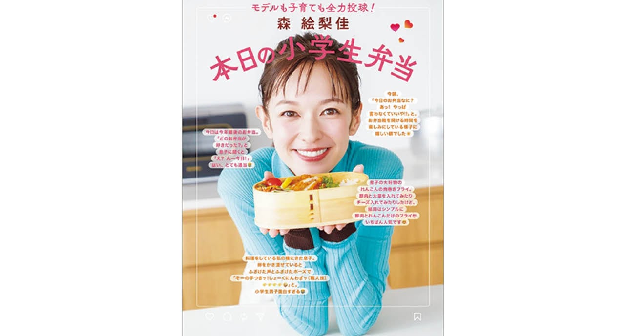 『モデルも子育ても全力投球! 森 絵梨佳 本日の小学生弁当』
森 絵梨佳 小学館 ¥2090