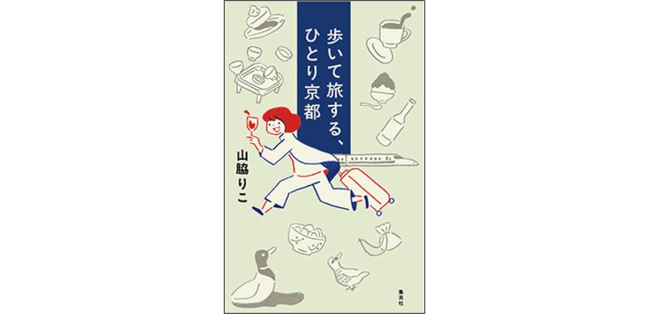 『歩いて旅する、ひとり京都』(集英社)山脇りこ