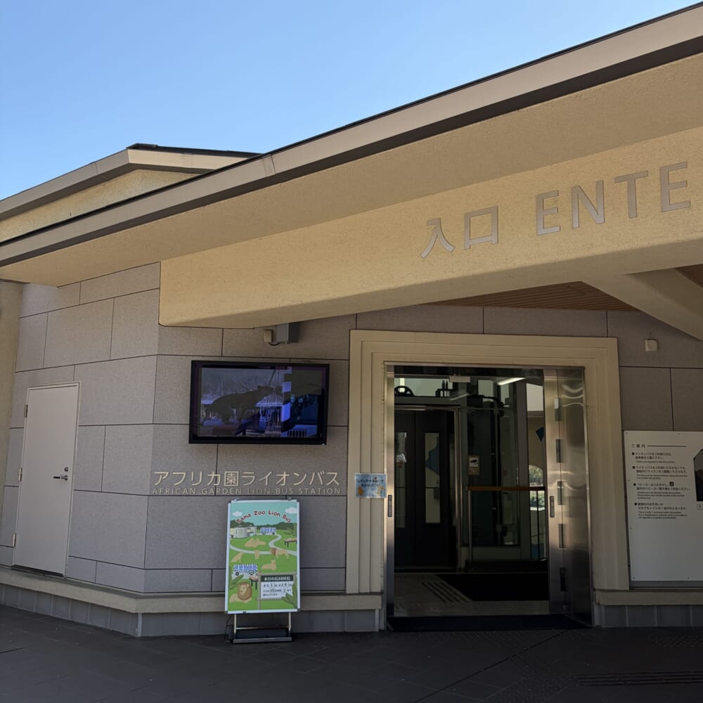 多摩動物公園 子連れお出かけ ライオンバス