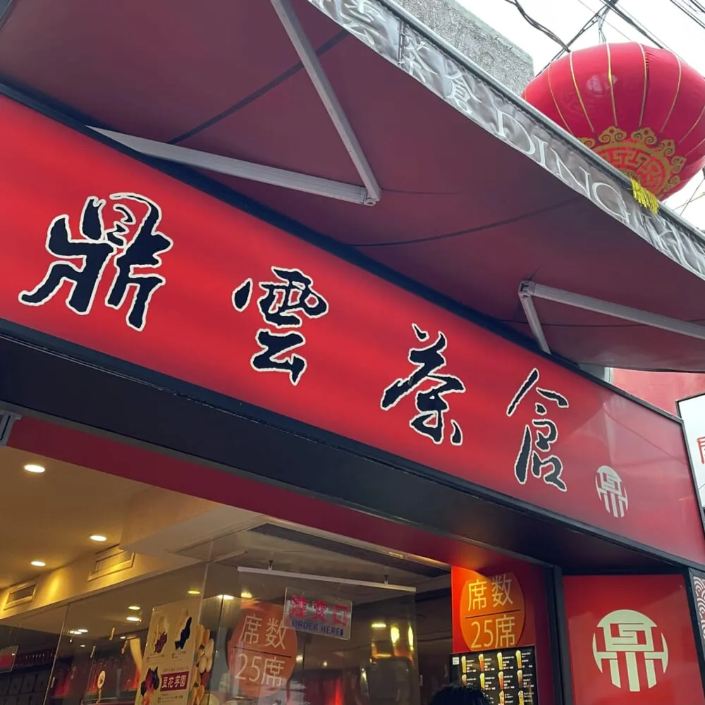 「鼎雲茶倉（テイウンチャクラ）」外観