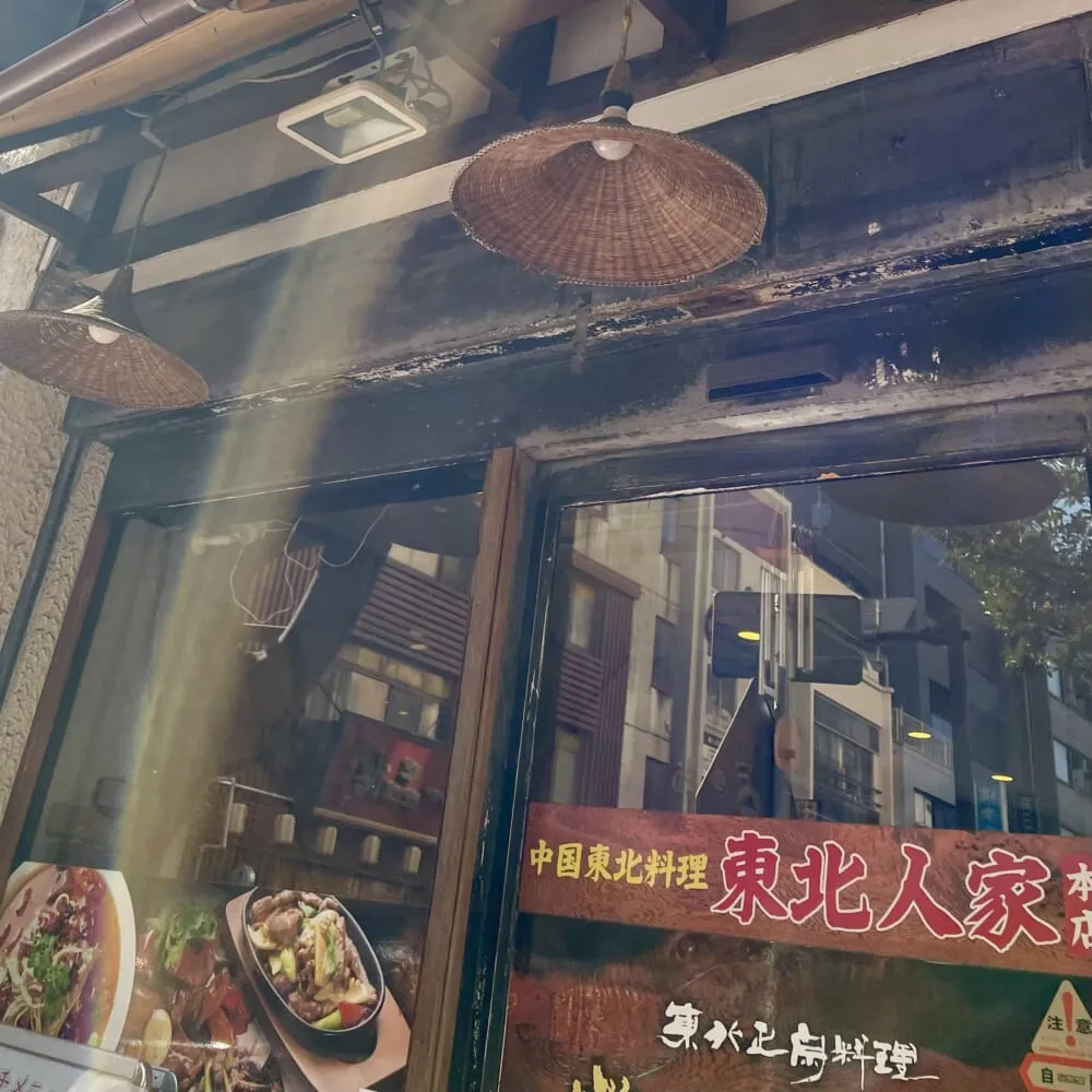 「東北人家 本館」外観