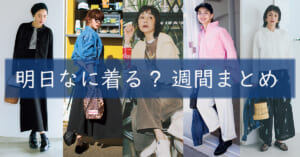 明日なに着る週間まとめ04132026TOP