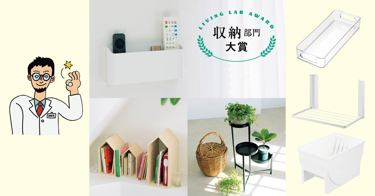 LEE暮らしのラボが選んだ「ハッとする日用品アワード」収納部門