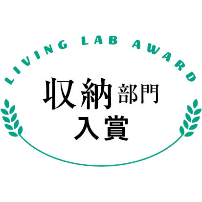収納部門入賞ロゴ