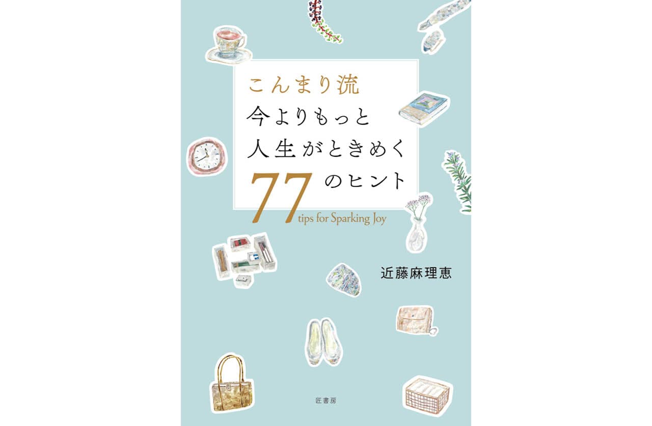 こんまりさん近著『こんまり流 今よりもっと人生がときめく77のヒント』(匠書房)