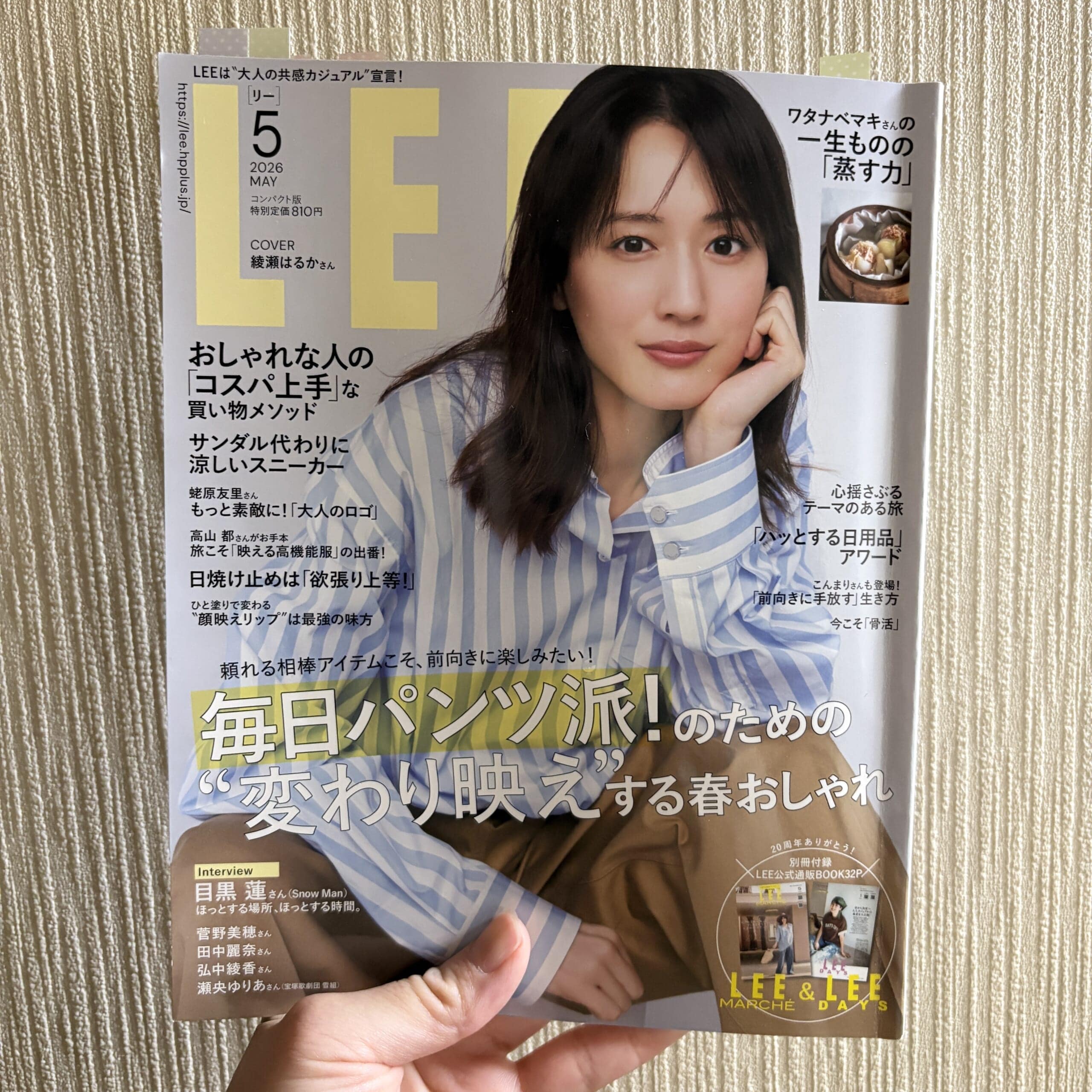 LEE5月号 最新号 レビュー 綾瀬はるか