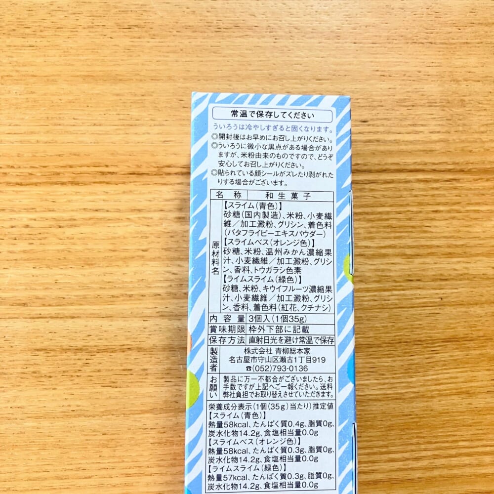 スライムういろう　青柳総本家　名古屋