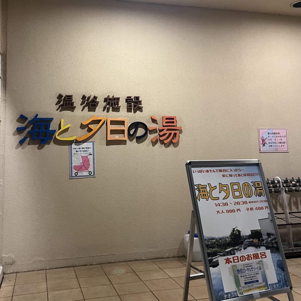 ソレイユの丘　宿泊　温泉