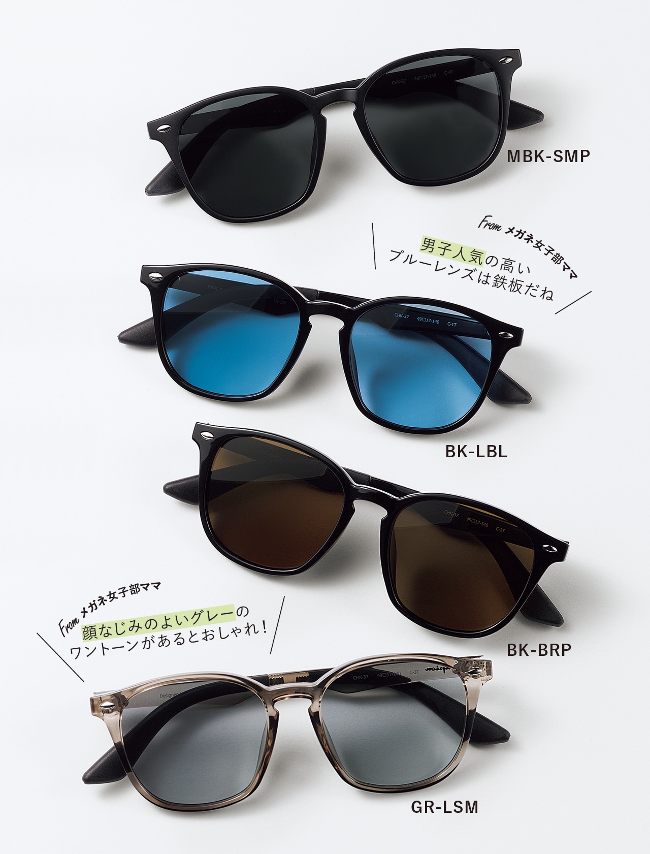 MBK-SMP　BK-LBL「男子人気の高いブルーレンズは鉄板だね」Fromメガネ女子部ママ　BK-BRP　GR-LSM「顔なじみのよいグレーのワントーンがあるとおしゃれ！」Fromメガネ女子部ママ