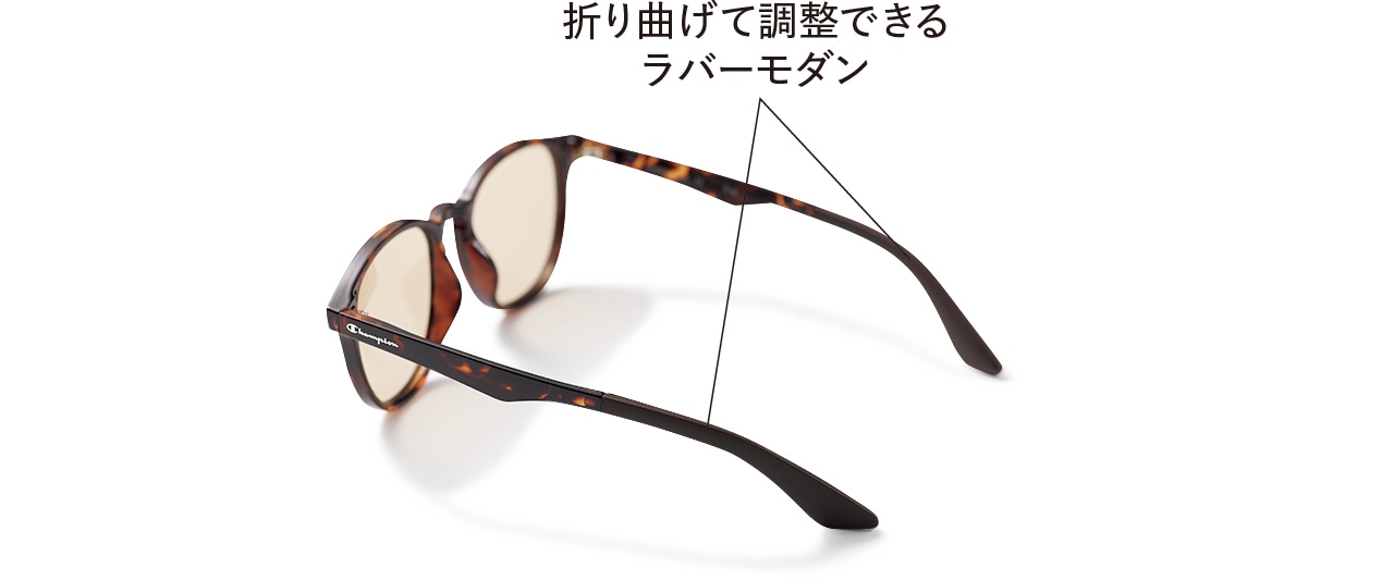 折り曲げて調整できるラバーモダン