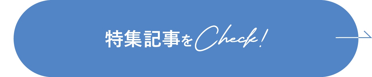 特集記事をCheck!
